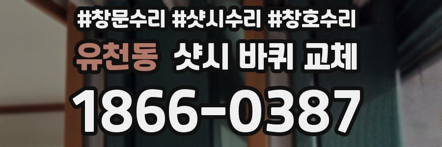 유천동 샷시 바퀴 교체