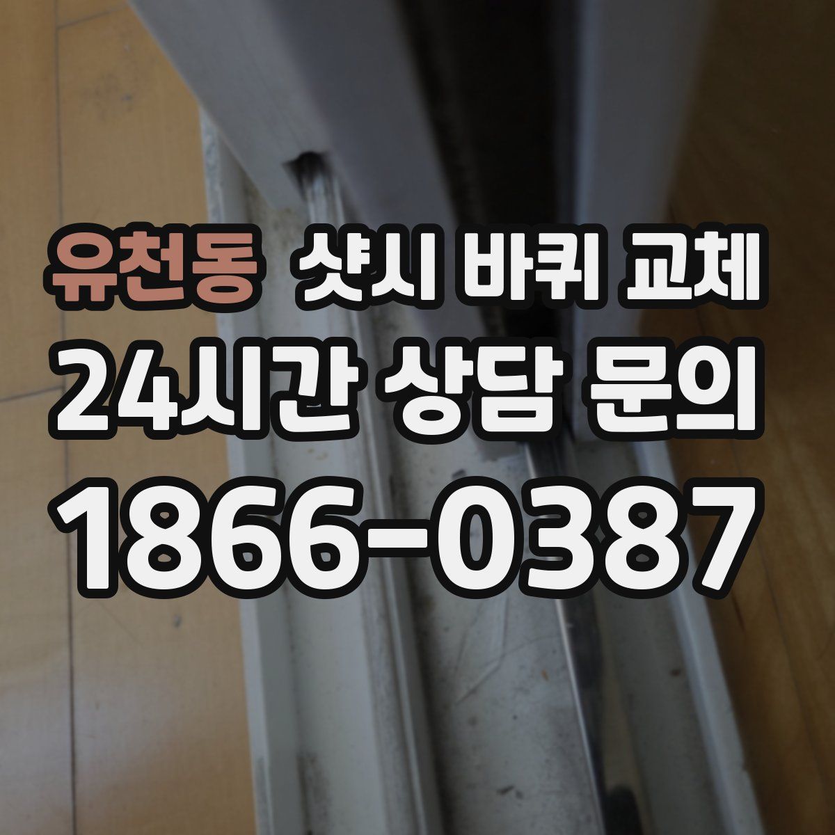 유천동 샷시 바퀴 교체