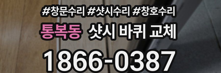 통복동 샷시 바퀴 교체