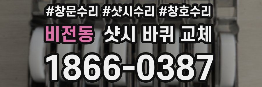 비전동 샷시 바퀴 교체