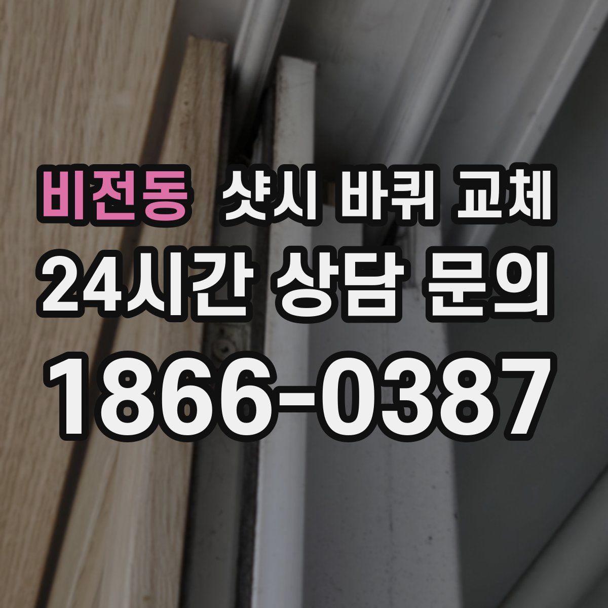 비전동 샷시 바퀴 교체