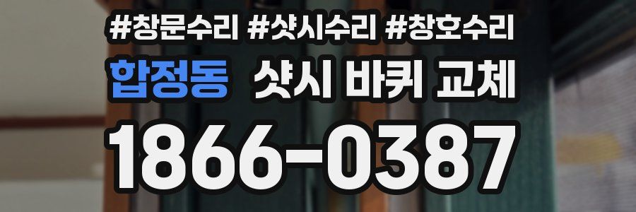 합정동 샷시 바퀴 교체