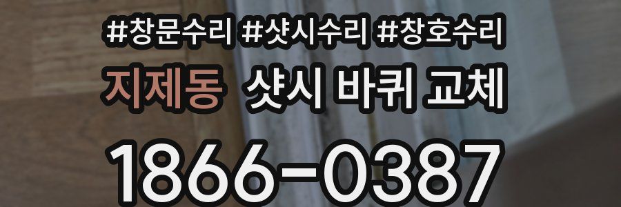 지제동 샷시 바퀴 교체
