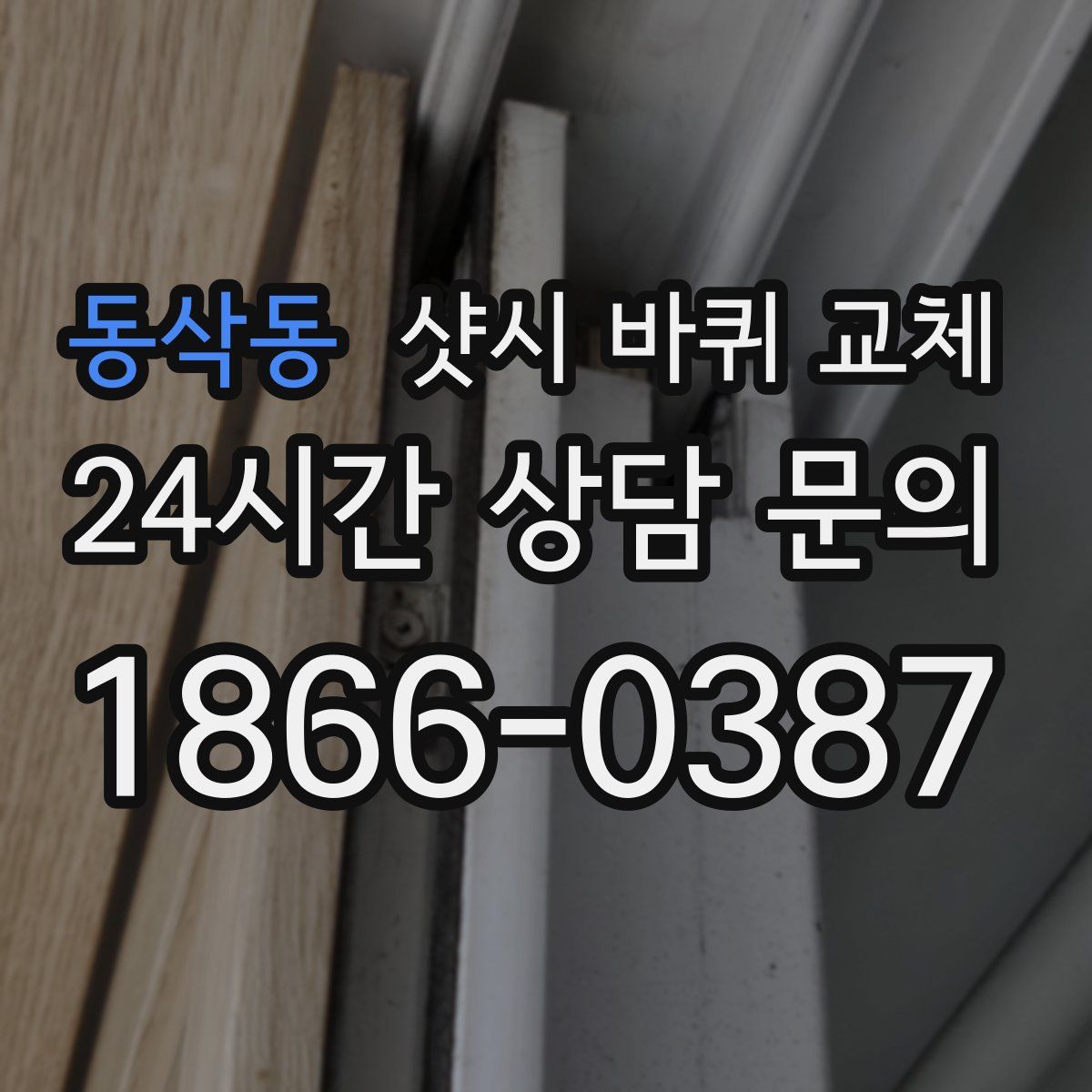 동삭동 샷시 바퀴 교체