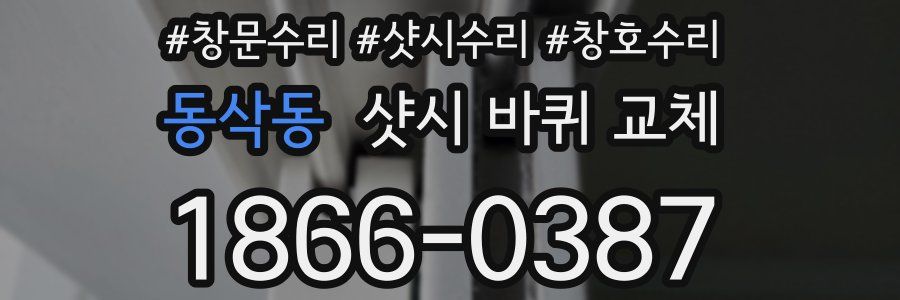 동삭동 샷시 바퀴 교체