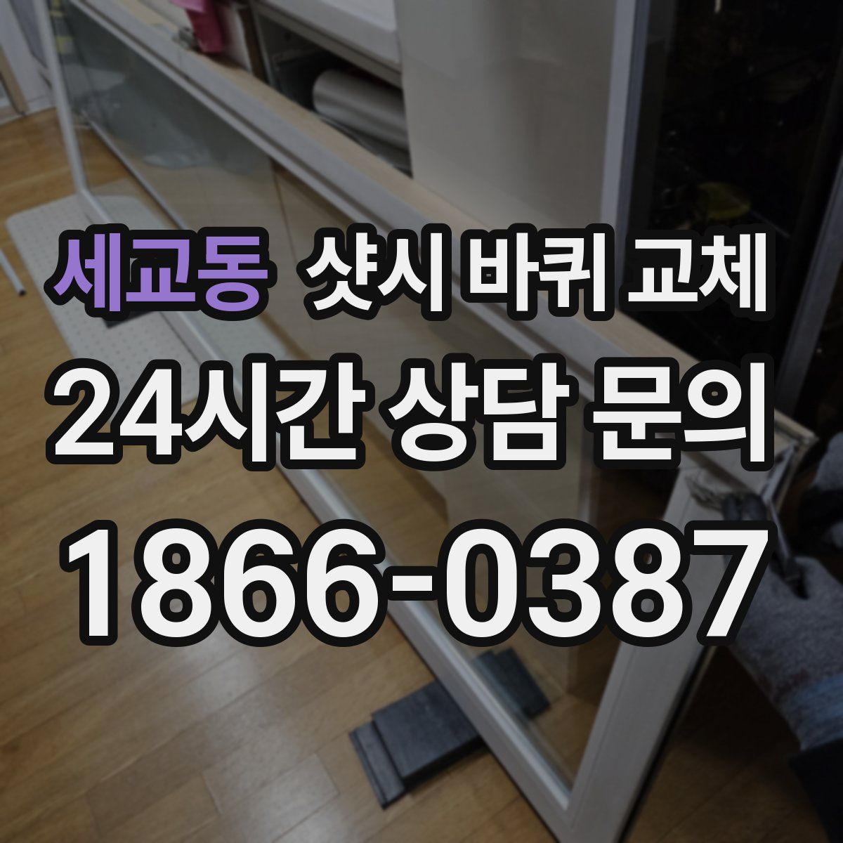 세교동 샷시 바퀴 교체