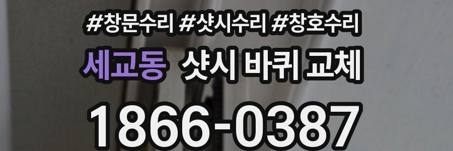 세교동 샷시 바퀴 교체