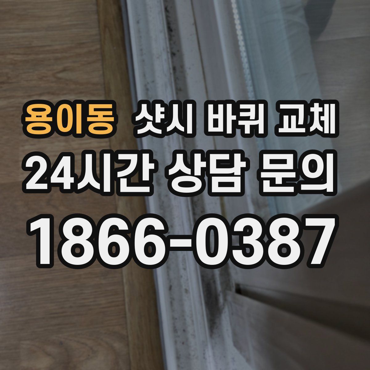 용이동 샷시 바퀴 교체