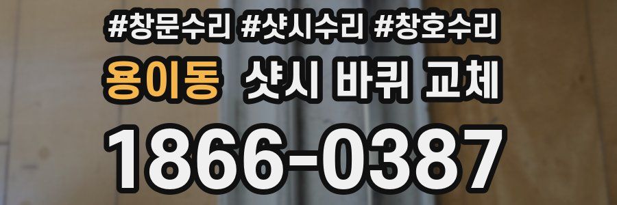용이동 샷시 바퀴 교체
