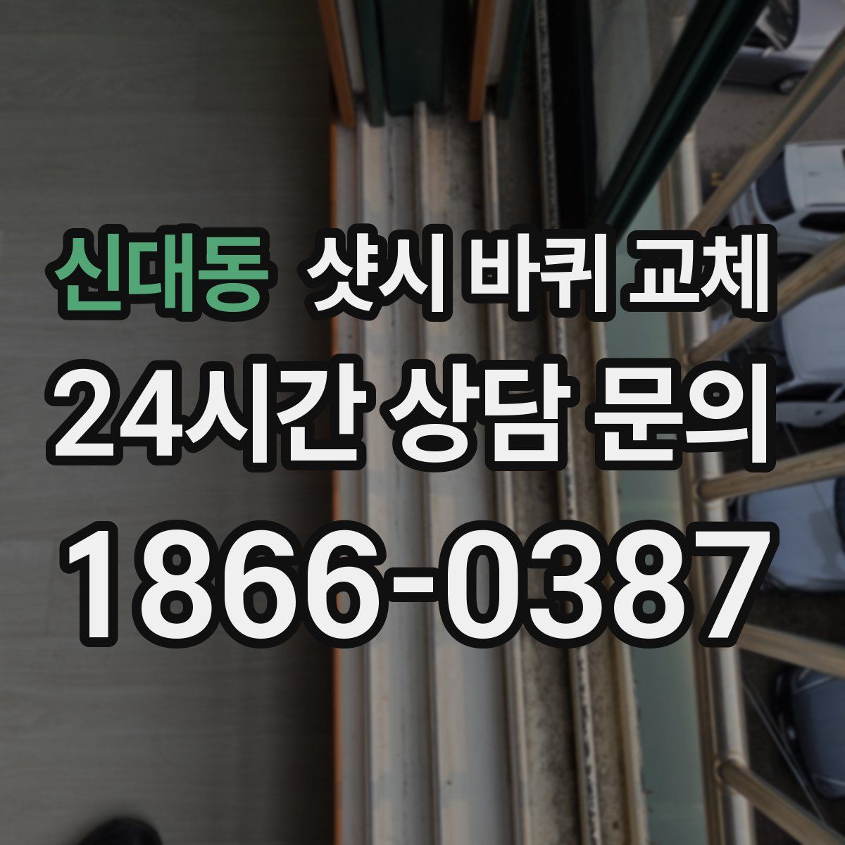 신대동 샷시 바퀴 교체