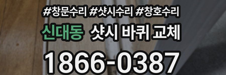 신대동 샷시 바퀴 교체