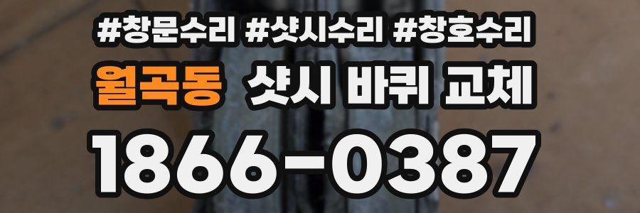 월곡동 샷시 바퀴 교체