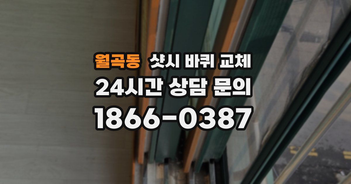 월곡동 샷시 바퀴 교체