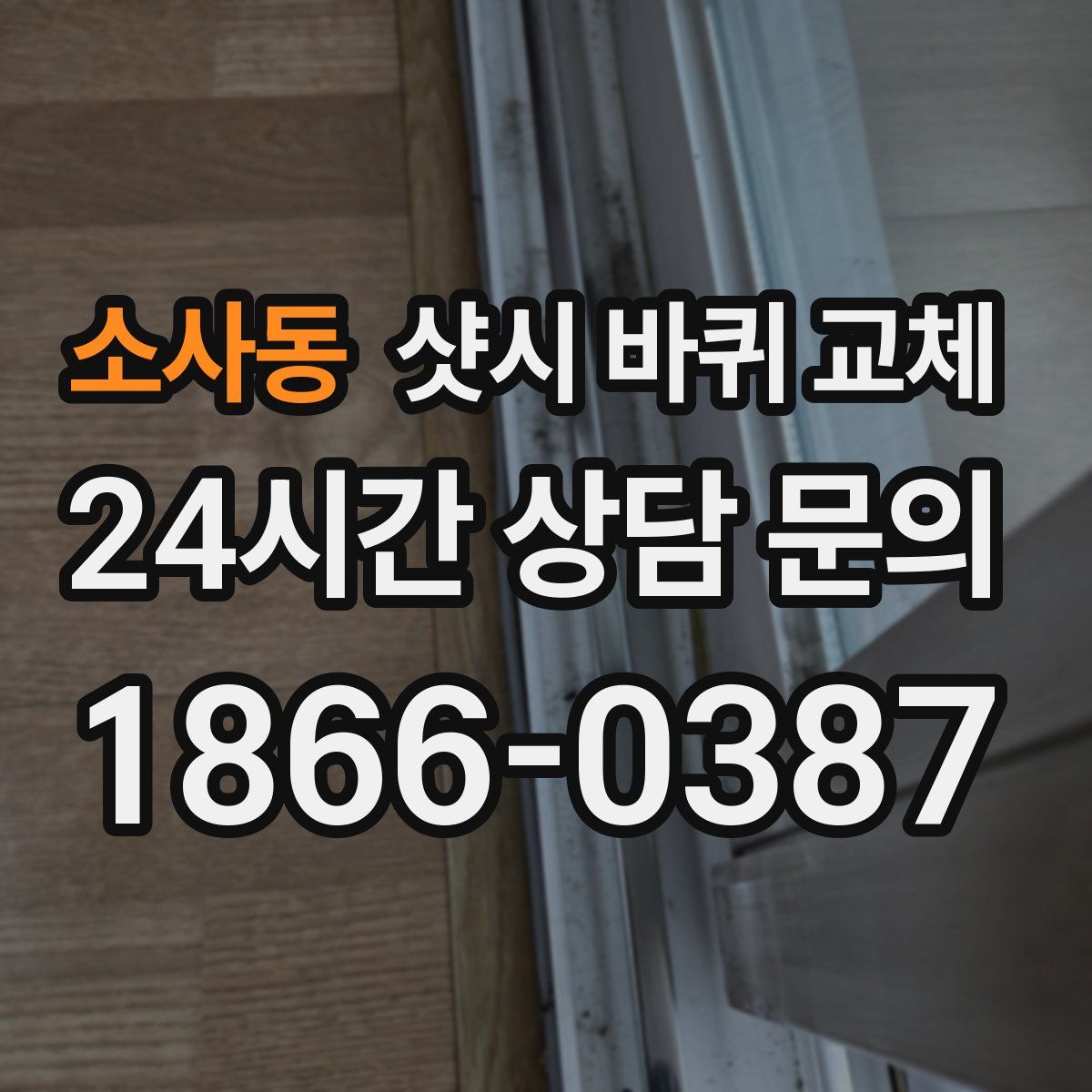 소사동 샷시 바퀴 교체