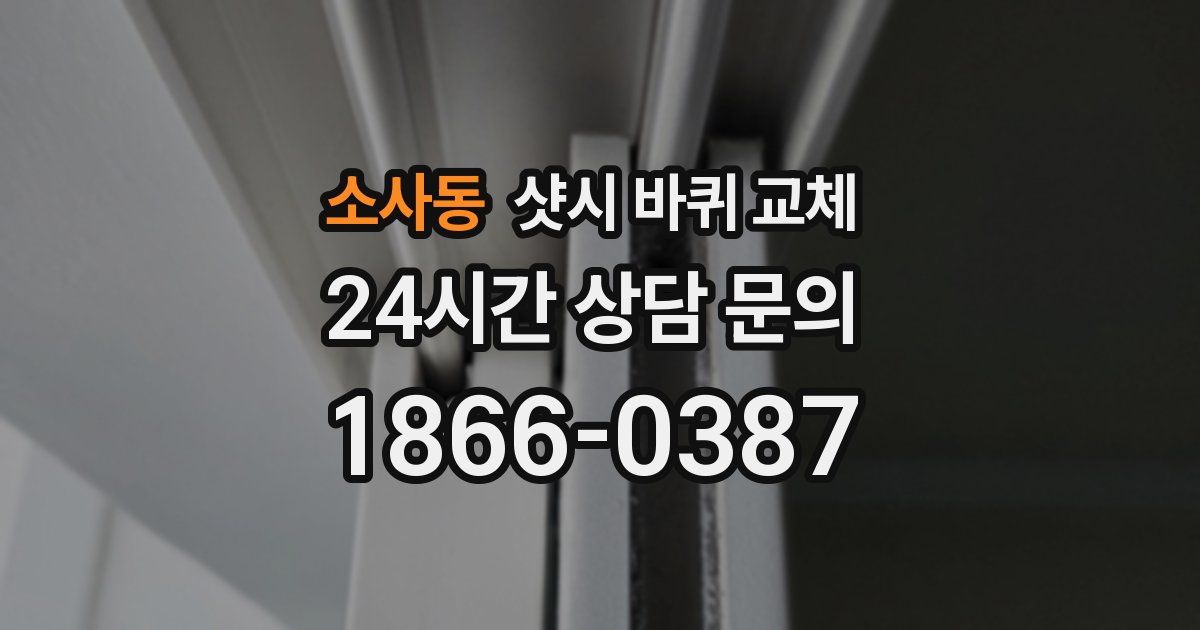 소사동 샷시 바퀴 교체