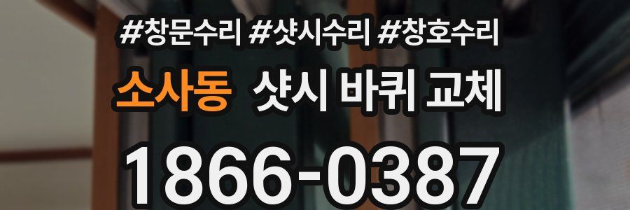 소사동 샷시 바퀴 교체