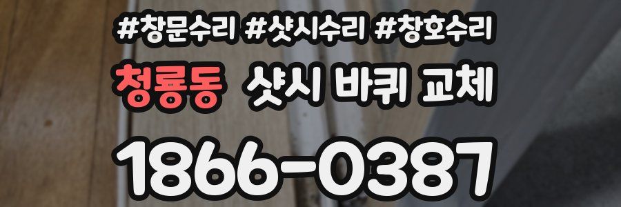 청룡동 샷시 바퀴 교체