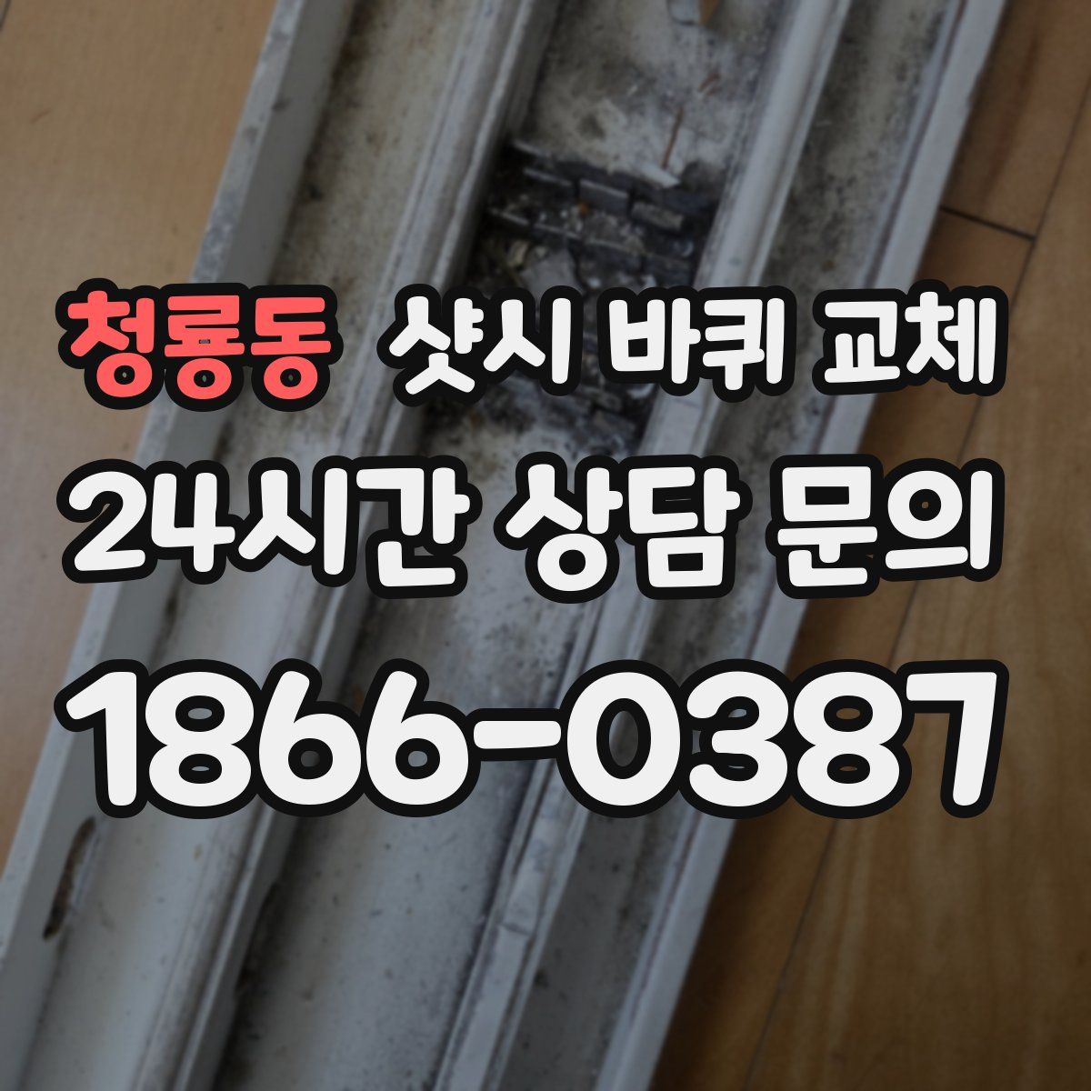 청룡동 샷시 바퀴 교체