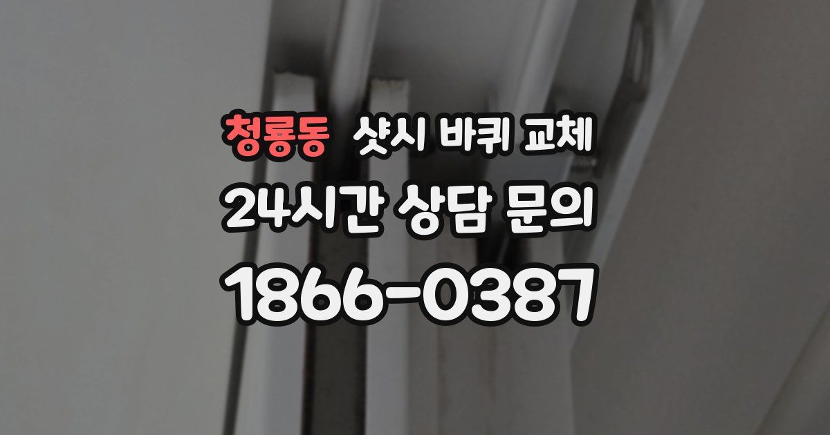 청룡동 샷시 바퀴 교체