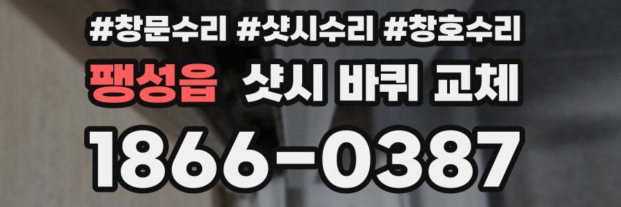 팽성읍 샷시 바퀴 교체