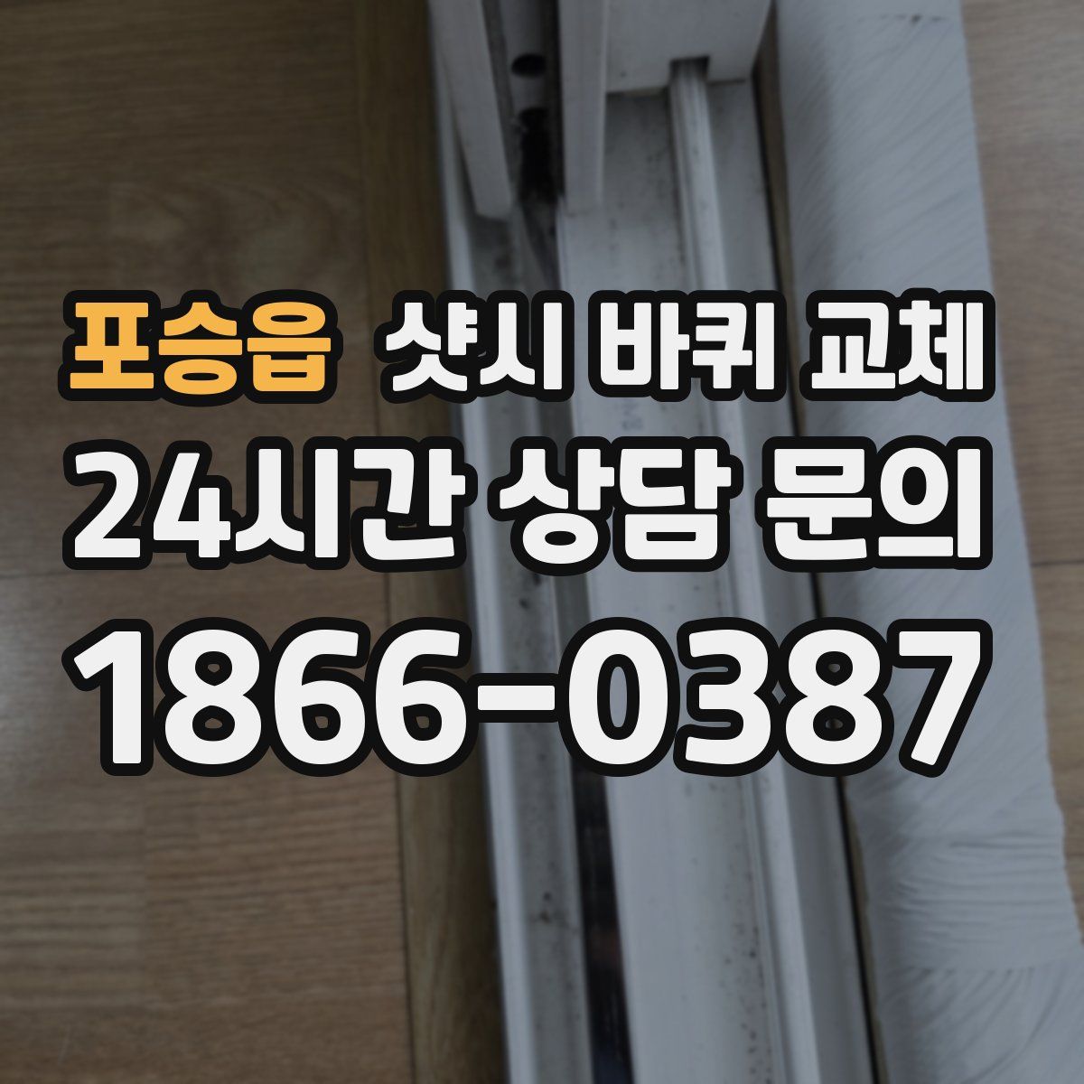 포승읍 샷시 바퀴 교체