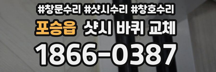 포승읍 샷시 바퀴 교체