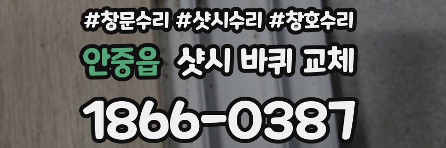 안중읍 샷시 바퀴 교체