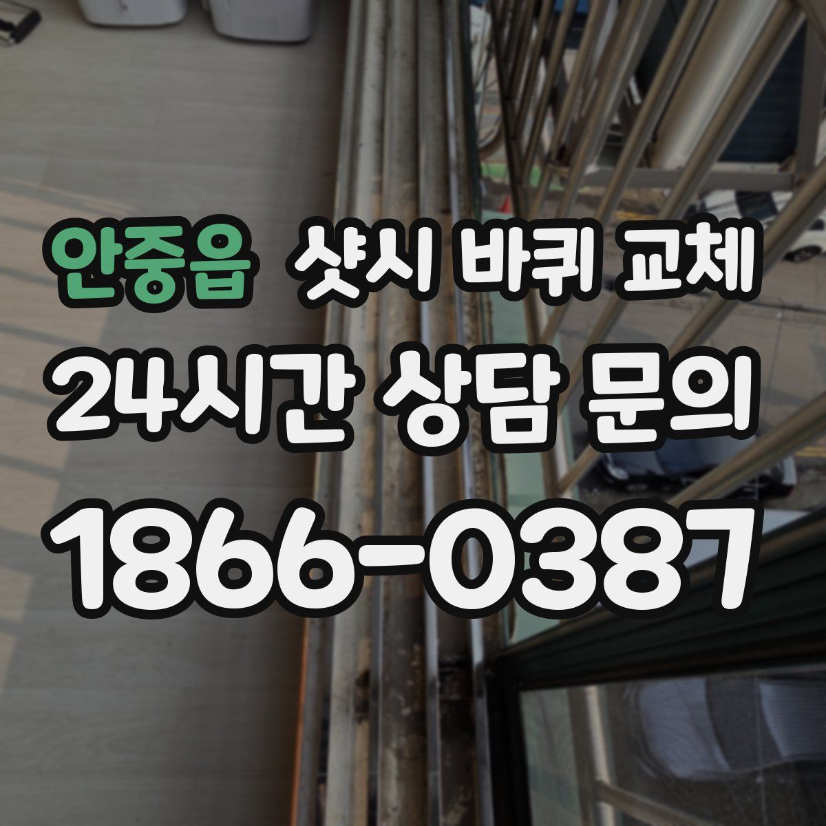 안중읍 샷시 바퀴 교체