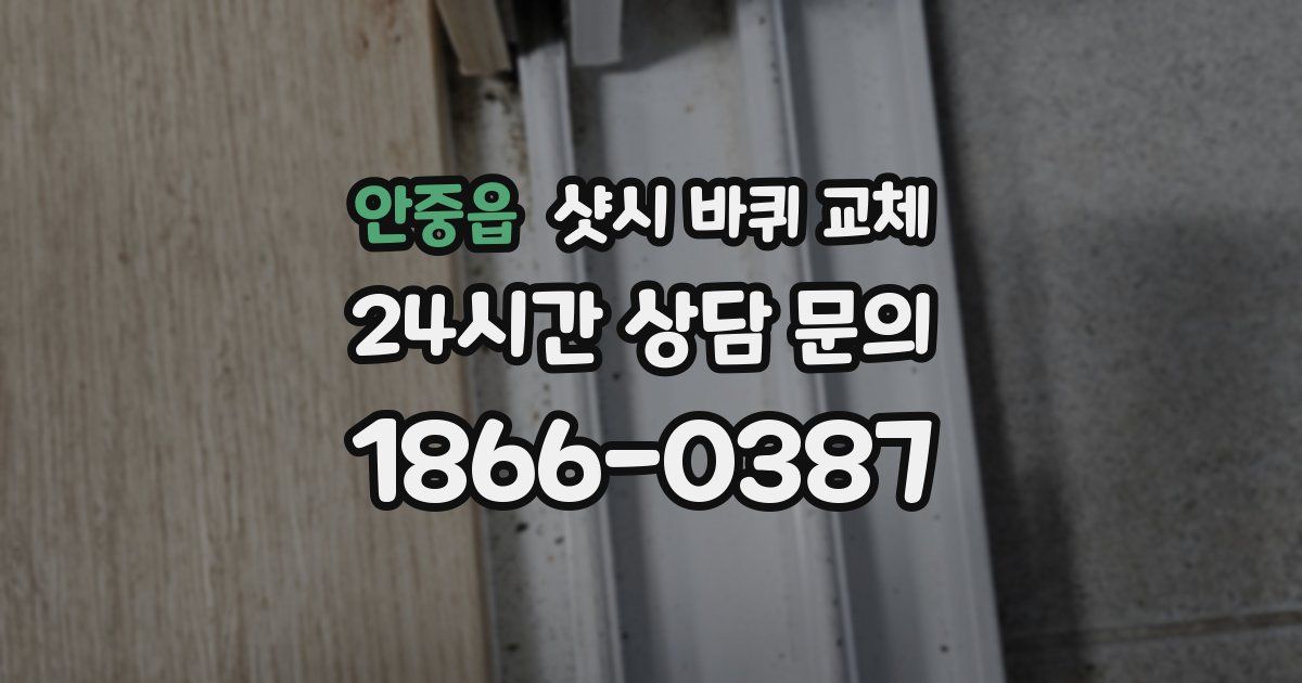 안중읍 샷시 바퀴 교체
