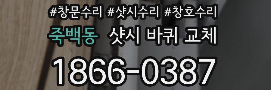 죽백동 샷시 바퀴 교체