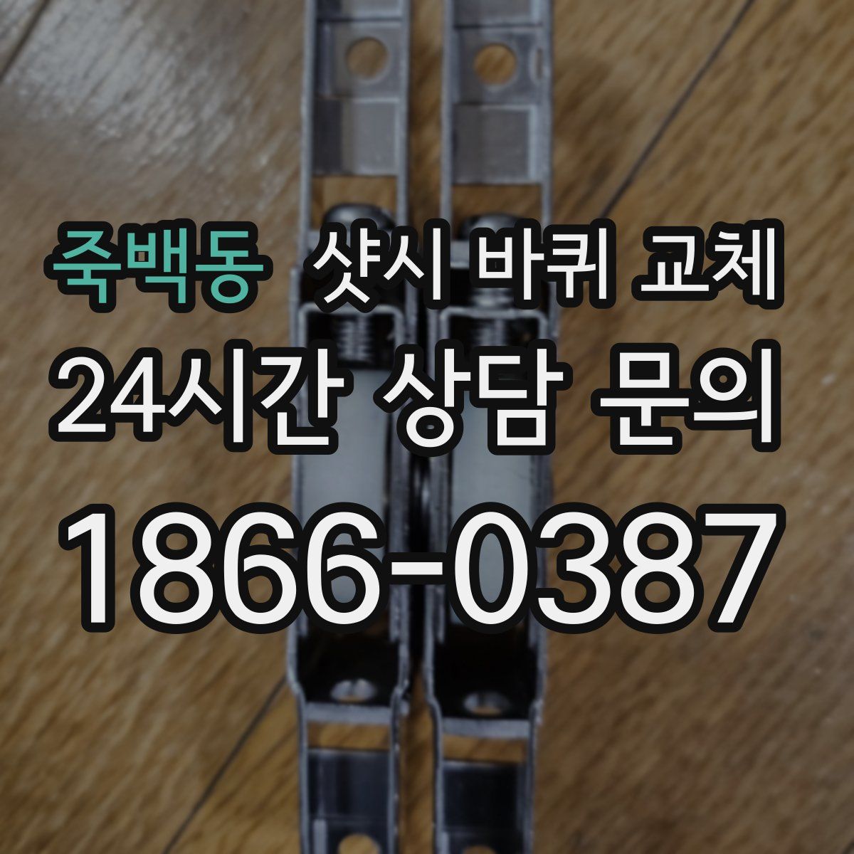 죽백동 샷시 바퀴 교체