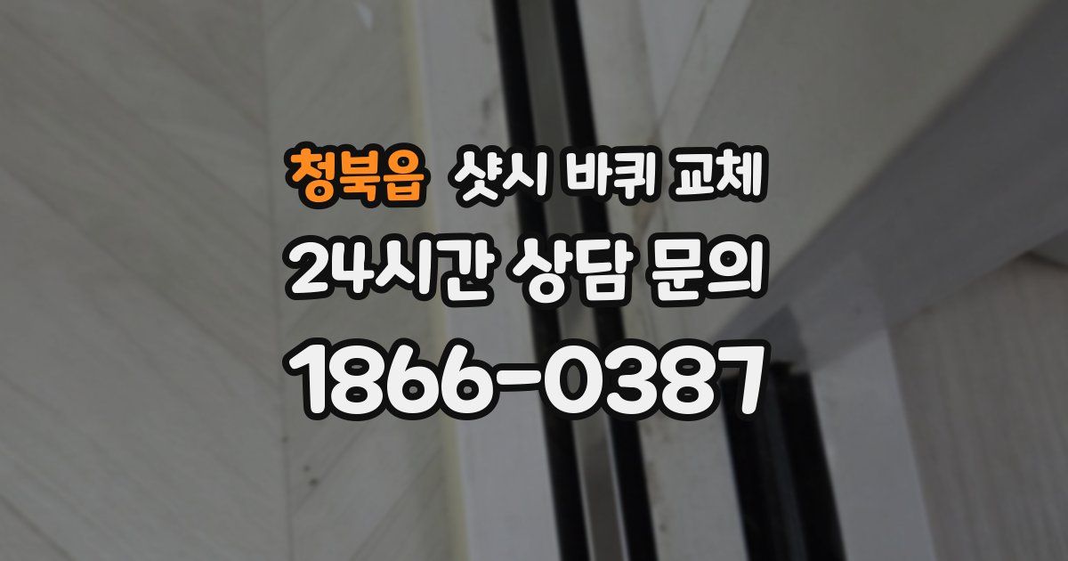 청북읍 샷시 바퀴 교체
