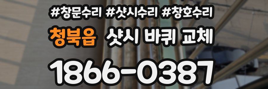 청북읍 샷시 바퀴 교체