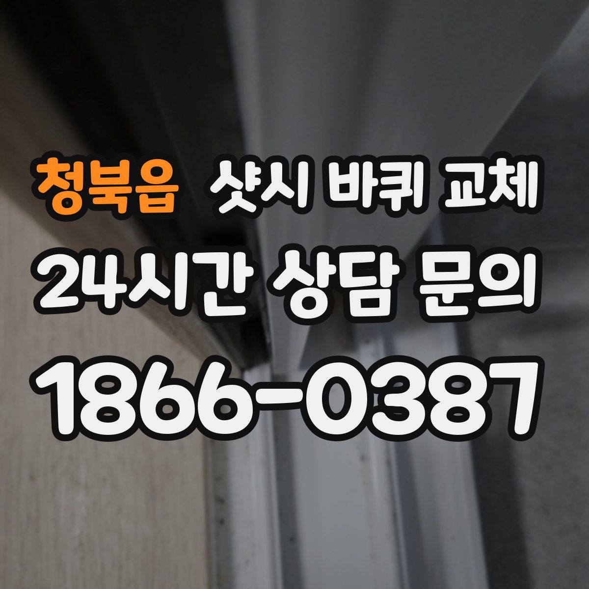 청북읍 샷시 바퀴 교체