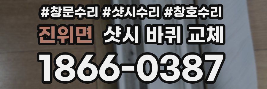 진위면 샷시 바퀴 교체