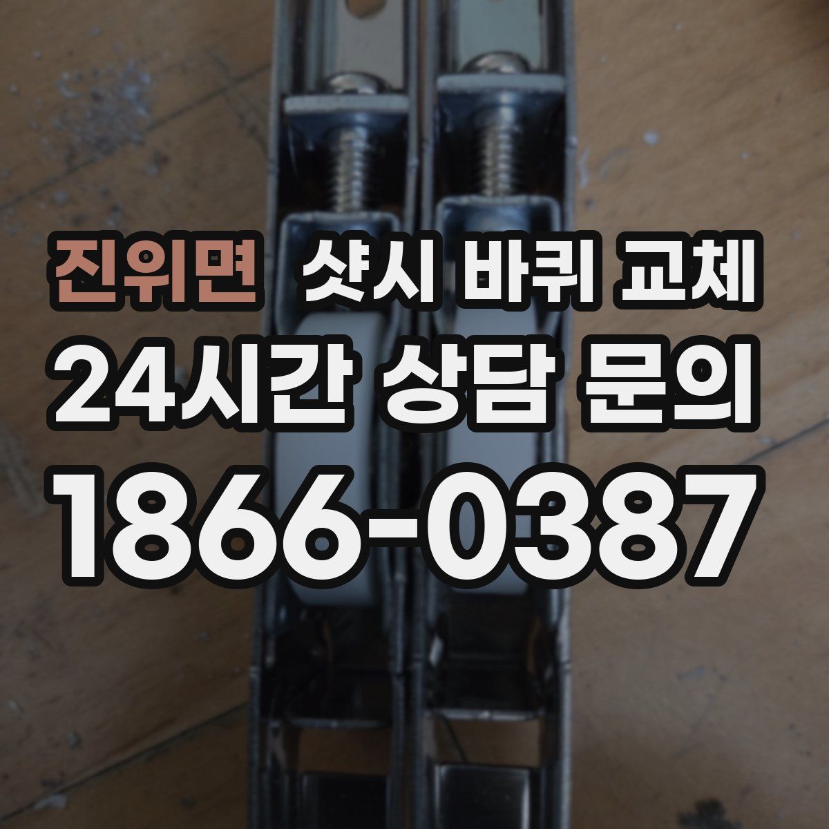 진위면 샷시 바퀴 교체