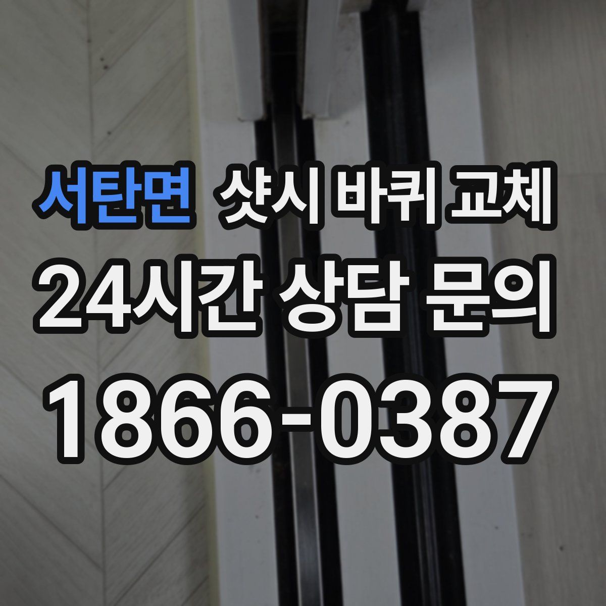 서탄면 샷시 바퀴 교체