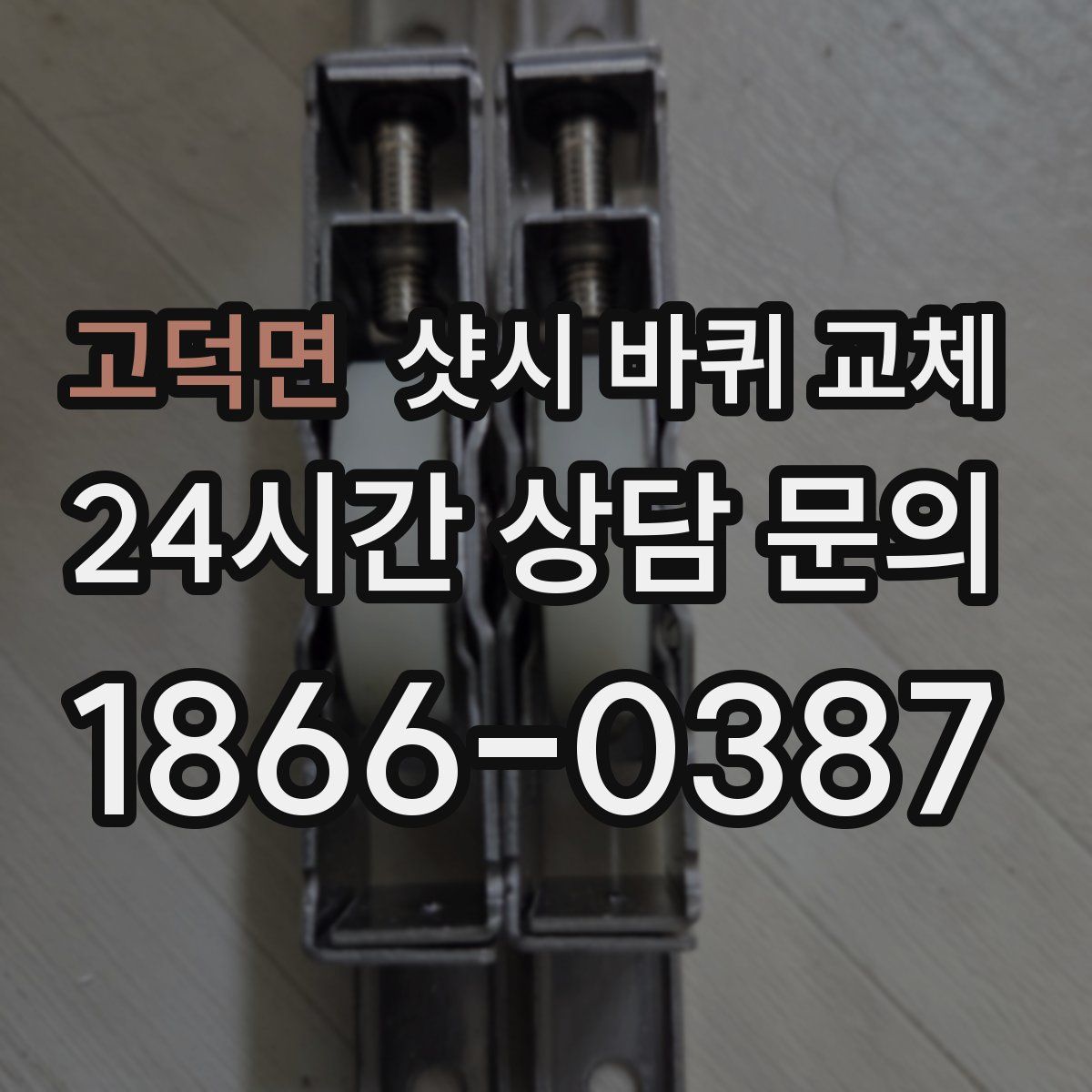 고덕면 샷시 바퀴 교체