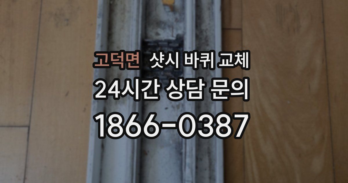 고덕면 샷시 바퀴 교체