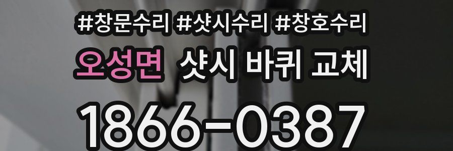 오성면 샷시 바퀴 교체