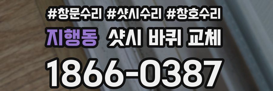 지행동 샷시 바퀴 교체