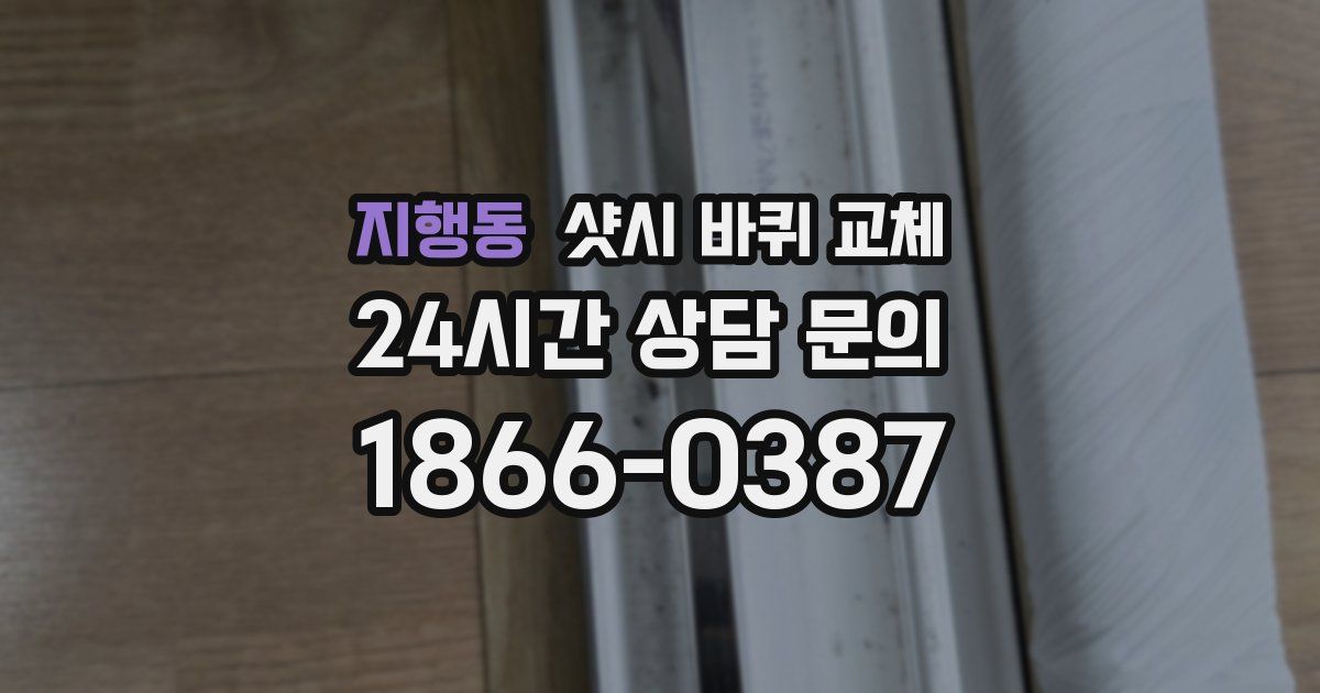 지행동 샷시 바퀴 교체