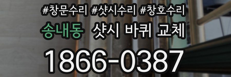 송내동 샷시 바퀴 교체