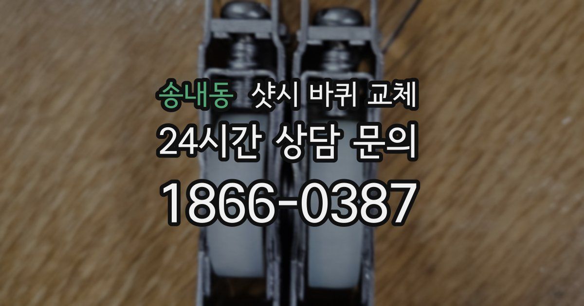 송내동 샷시 바퀴 교체