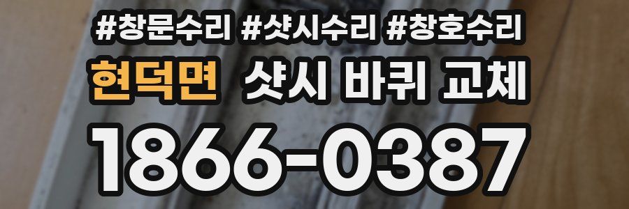현덕면 샷시 바퀴 교체