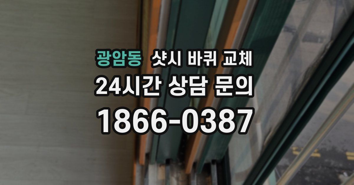 광암동 샷시 바퀴 교체