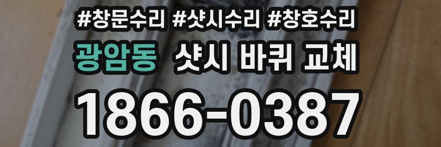 광암동 샷시 바퀴 교체
