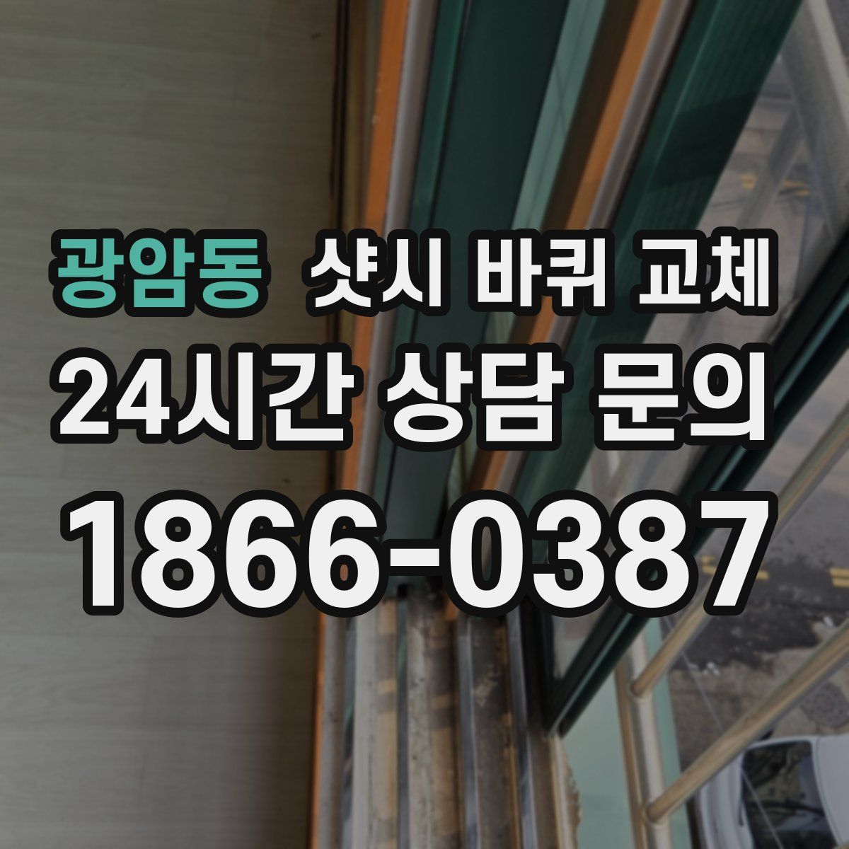 광암동 샷시 바퀴 교체