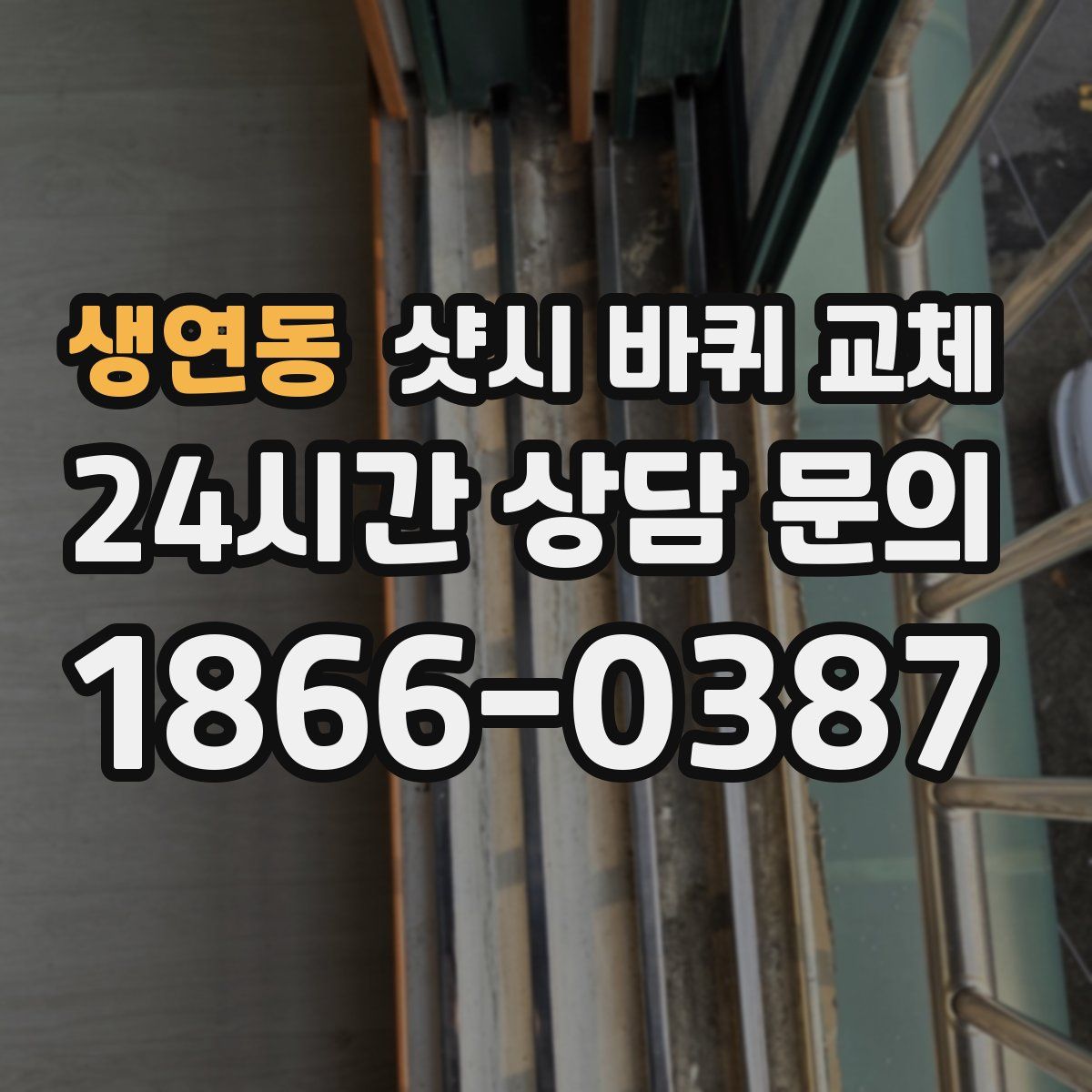 생연동 샷시 바퀴 교체