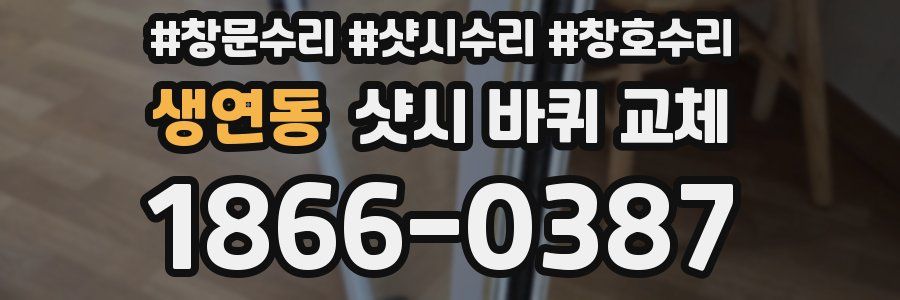 생연동 샷시 바퀴 교체